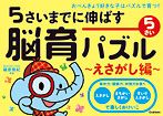 脳育パズル えさがし編 5さい