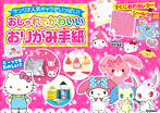 サンリオ人気キャラがいっぱい! おしゃれでかわいい おりがみ手紙