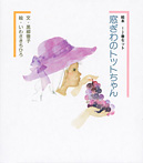 絵本 窓ぎわのトットちゃん 1・2巻セット