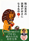 陰山英男の読書が好きになる名作 1年生