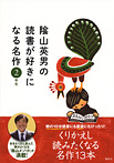 陰山英男の読書が好きになる名作 ２年生