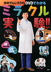 米村でんじろうのDVDでわかるミラクル実験!!