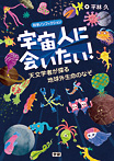 宇宙人に会いたい!