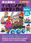 清水義範のイッキによめる！ 日本史人物伝 戦国時代～幕末激動編