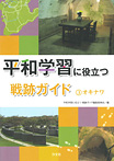 平和学習に役立つ戦跡ガイド オキナワ