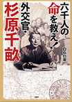 六千人の命を救え! 外交官・杉原千畝