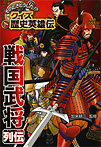 そのときどうした!? クイズ歴史英雄伝 戦国武将列伝