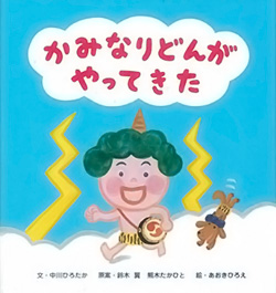 「かみなりどんがやってきた」