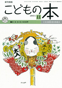 月刊「こどもの本」2014年11月号