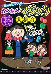 みんなビックリ！ かんたんマジック大集合