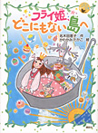 ことり文庫 フライ姫、どこにもない島へ