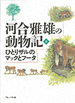 河井雅雄の動物記 ひとりザルのマックとフータ