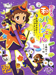 恋する和パティシエール6 月夜のきせき! パンプキンプリン