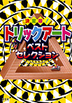決定版! トリックアート ベストセレクション