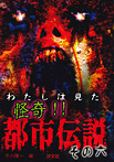 わたしは見た 怪奇!! 都市伝説 2期 その六