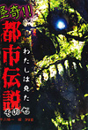 わたしは見た 怪奇!! 都市伝説 2期 その七