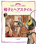 ビジュアルでわかる 世界ファッションの歴史 帽子とヘアスタイル