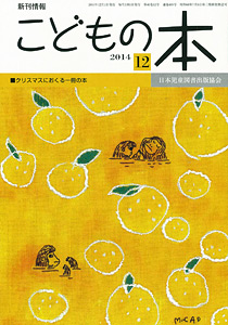 月刊「こどもの本」2014年12月号