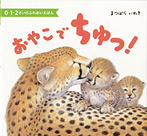 おやこでちゅっ! 0・1・2さいのふれあいえほん