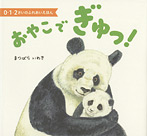 おやこでぎゅっ! 0・1・2さいのふれあいえほん