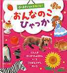おんなのこひゃっか 0〜3さいまでまるごと!