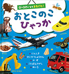 おとこのこひゃっか 0〜3さいまでまるごと!