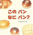 このパン なにパン?