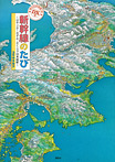 ＤＸ版 新幹線のたび 〜はやぶさ・のぞみ・さくらで日本縦断〜 特大日本地図つき