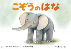 こぞうの はな