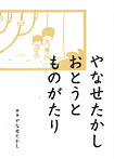 やなせたかし おとうとものがたり