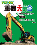 すごいぞ!! 重機大集合 パワーショベル・解体機・ホイールローダーほか