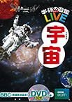 学研の図鑑ＬＩＶＥ（ライブ） 宇宙