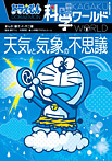 ドラえもん科学ワールド−天気と気象の不思議−