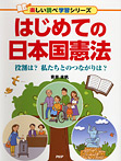 楽しい調べ学習 はじめての日本国憲法