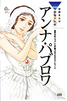 学研まんが ＮＥＷ世界の伝記 アンナ・パブロワ