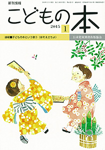 月刊「こどもの本」2015年1月号