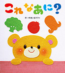 これなあに?