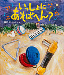 いっしょに あそばへん?
