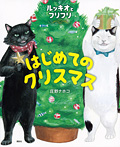 ルッキオとフリフリ はじめてのクリスマス