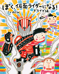 ぼく、仮面ライダーになる! ドライブ編