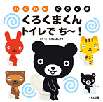 くろくまくん トイレで ち~!