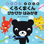 くろくまくん ぴかぴか はみがき