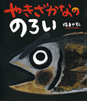 やきざかなの のろい