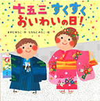 七五三すくすくおいわいの日!