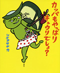 カッパも やっぱり キュウリでしょ?
