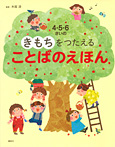 4・5・6さいの きもちをつたえる ことばのえほん