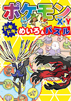 ポケモンX・Y ドキドキめいろ&パズル