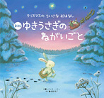 新版 ゆきうさぎの ねがいごと
