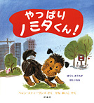 やっぱり ノミタくん!