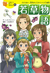 １０歳までに読みたい世界名作 若草物語